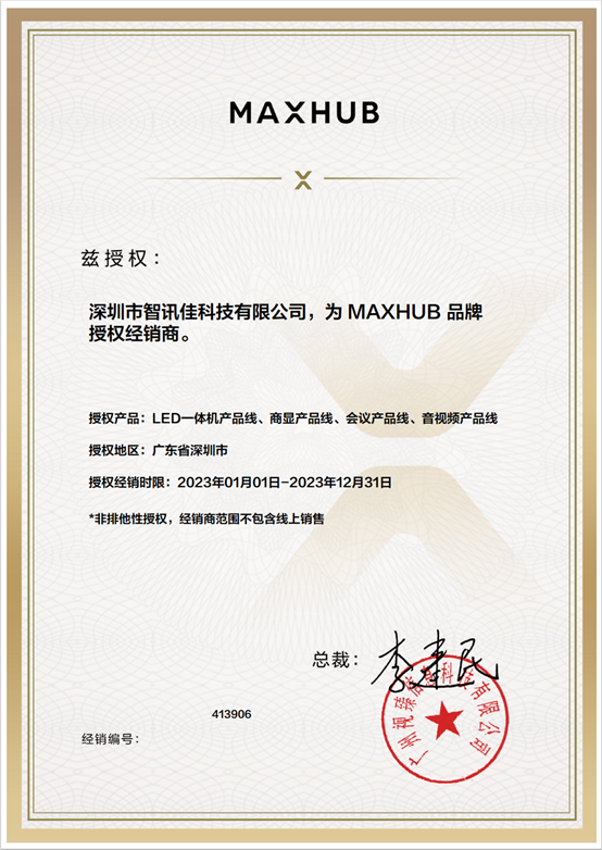 MAXHUB授权